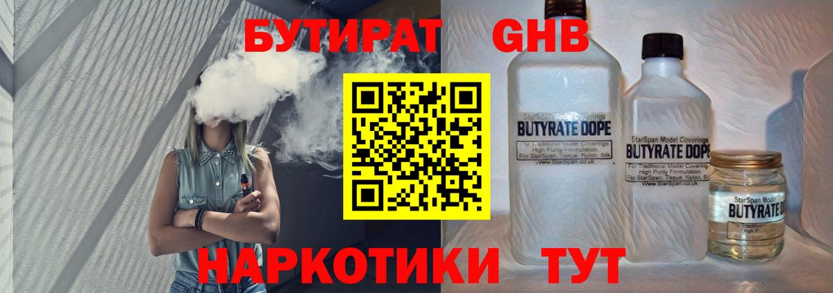 Дмитров  БУТИРАТ  Вход с VPN  Бутират бутандиол 